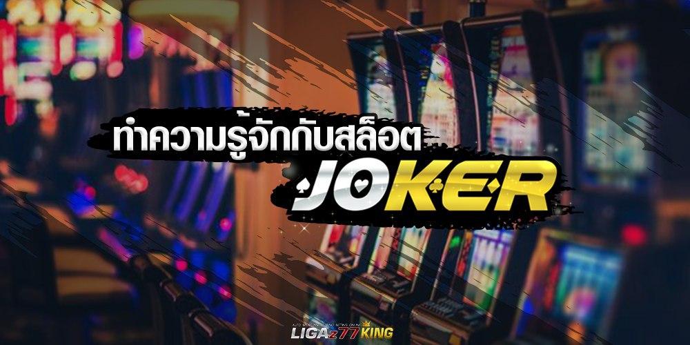 สล็อตjoker Slot joker สล็อตโจ๊กเกอร์