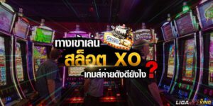 ทางเข้าเล่นสล็อตxo2020