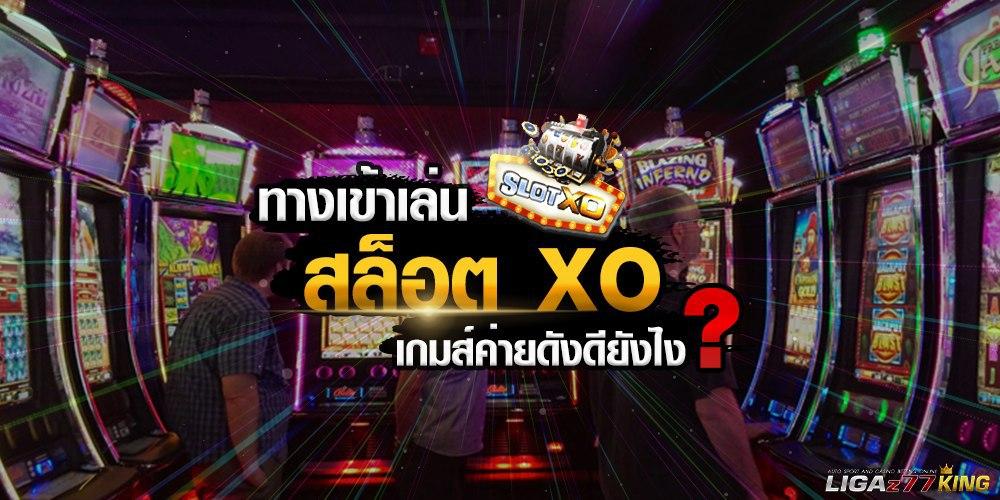 ทางเข้าเล่นสล็อตxo2020