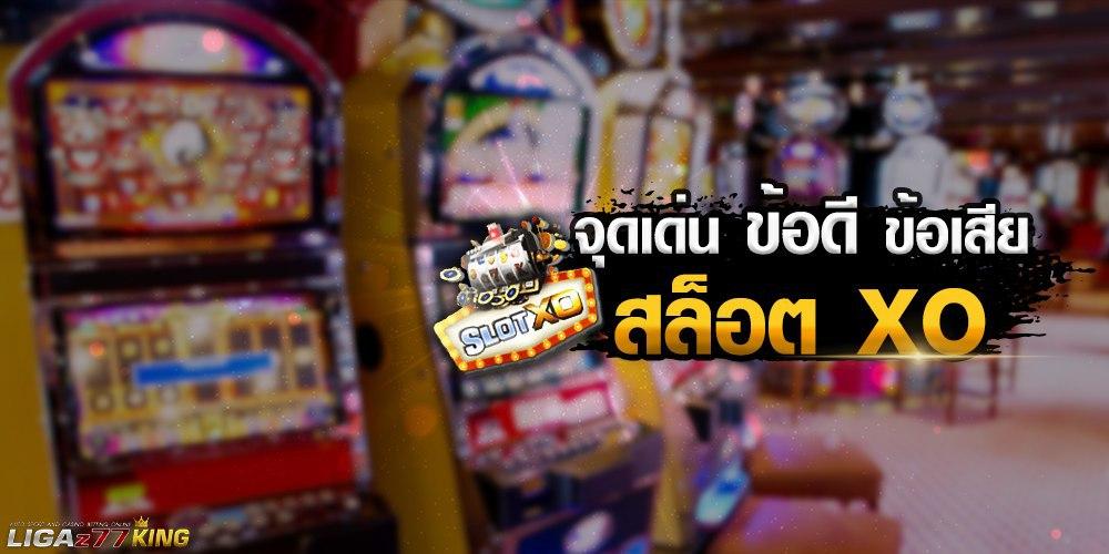 สล็อตxo-จุดเด่น