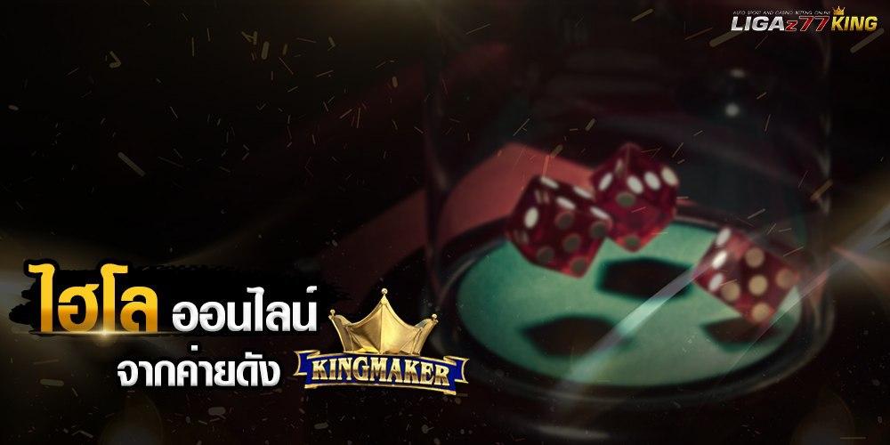 ไฮโลออนไลน์ King marker