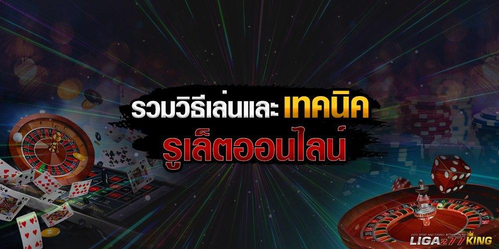 รวมเทคนิคการเล่น สูตร รูเล็ต ออนไลน์