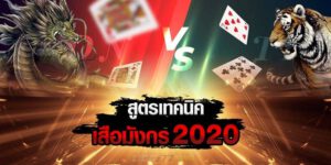 สูตร เสือมังกร