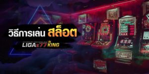 วิธีการเล่น สล็อต