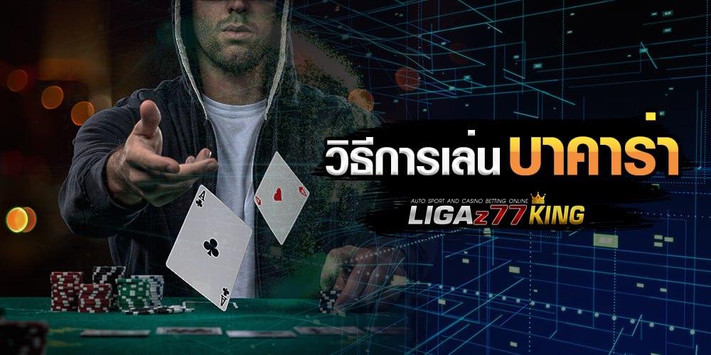 วิธีการเล่น บาคาร่า