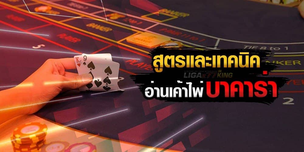 สูตรบาคาร่า วิธีอ่านเค้าไพ่บาคาร่า