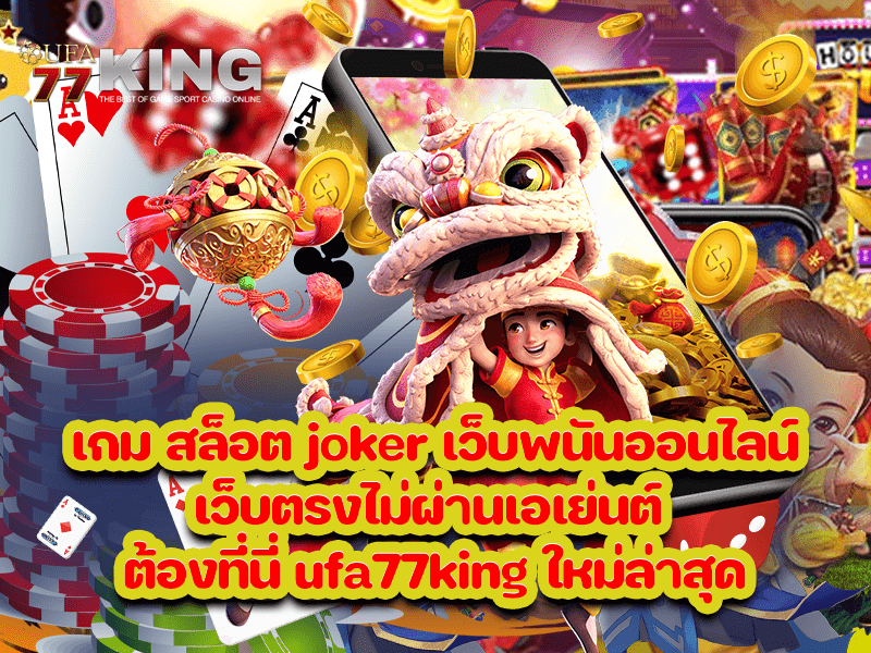 เกม สล็อต joker เว็บพนันออนไลน์ เว็บตรงไม่ผ่านเอเย่นต์ ต้องที่นี่ ufa77king ใหม่ล่าสุด