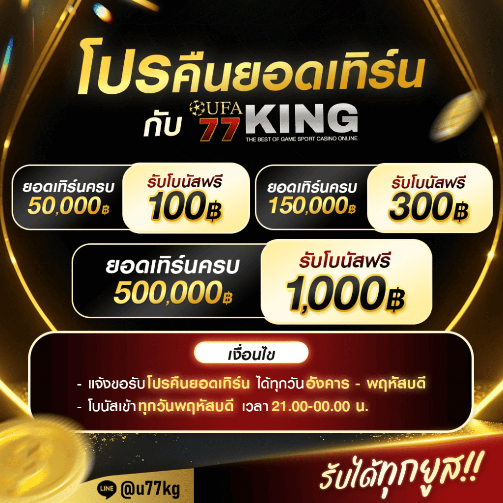 โปรคืนยอดเทิร์น-ufa77king