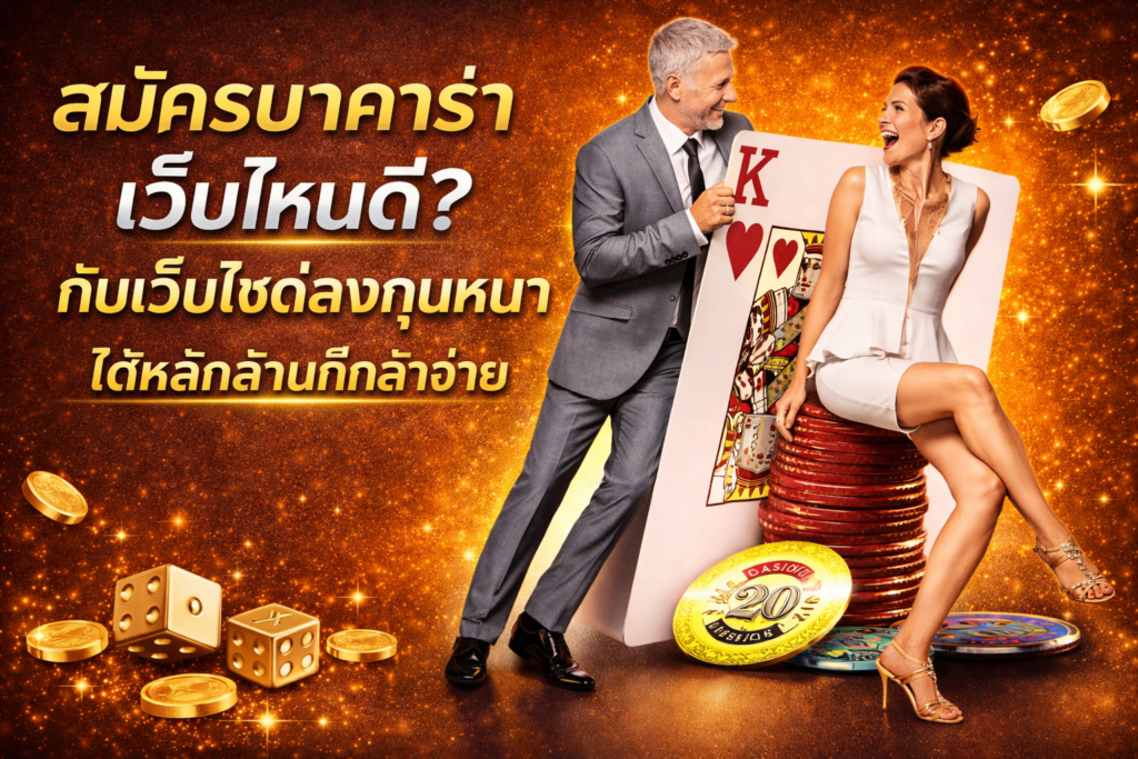 สมัครบาคาร่า เว็บไหนดี กับเว็บไซต์ลงทุนหนา ได้หลักล้านก็กล้าจ่าย