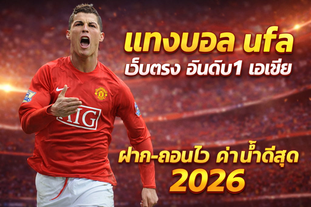 แทงบอล ufa เว็บตรง อันดับ1 เอเชีย ฝาก-ถอนไว ค่าน้ำดีสุด 2026