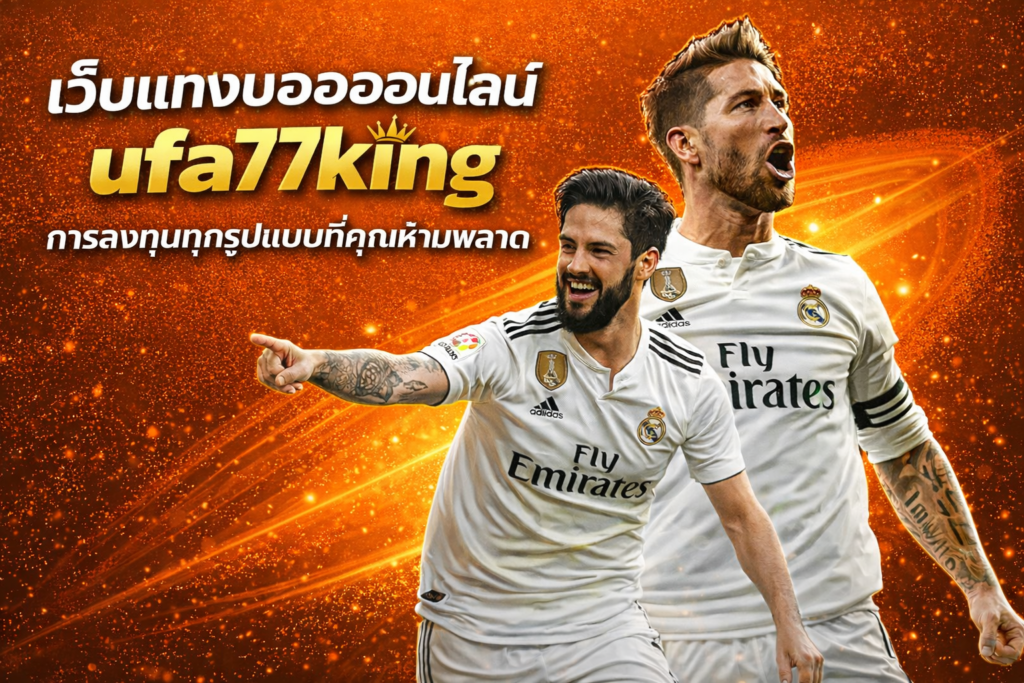 เว็บแทงบอลออนไลน์ ufa77king การลงทุนทุกรูปแบบที่คุณห้ามพลาด