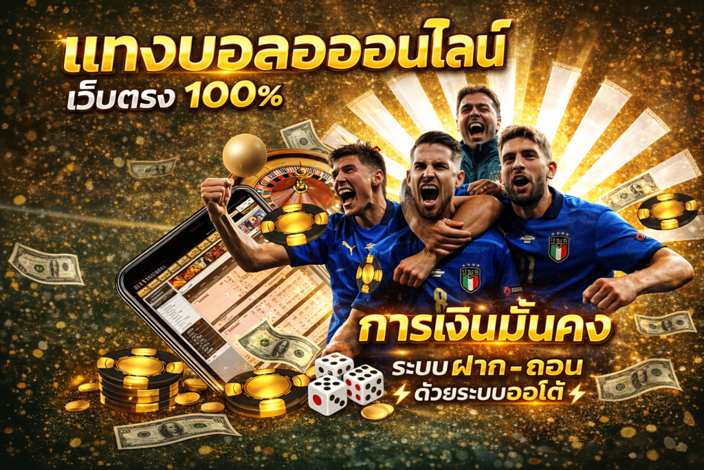 แทงบอลออนไลน์ เว็บตรง 100% การเงินมั่นคง ระบบฝาก – ถอน ด้วยระบบออโต้