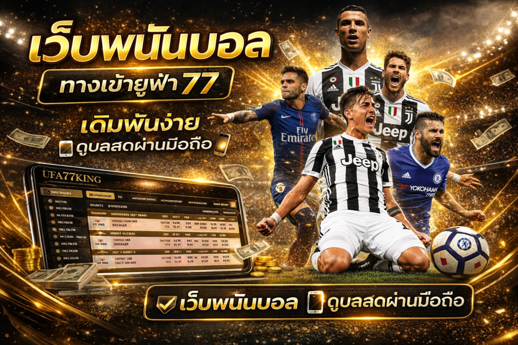 เว็บพนันบอล ทางเข้ายูฟ่า 77 เดิมพันง่าย ดูบอลสดผ่านมือถือ
