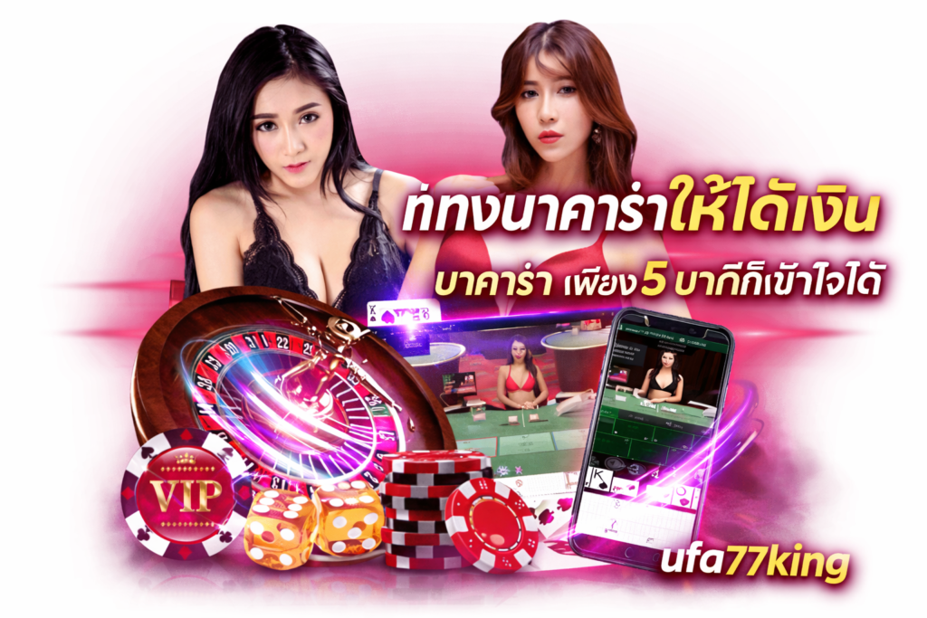 แทงบาคาร่าให้ได้เงิน บาคาร่า เพียง 5 นาทีก็เข้าใจได้ ufa77king