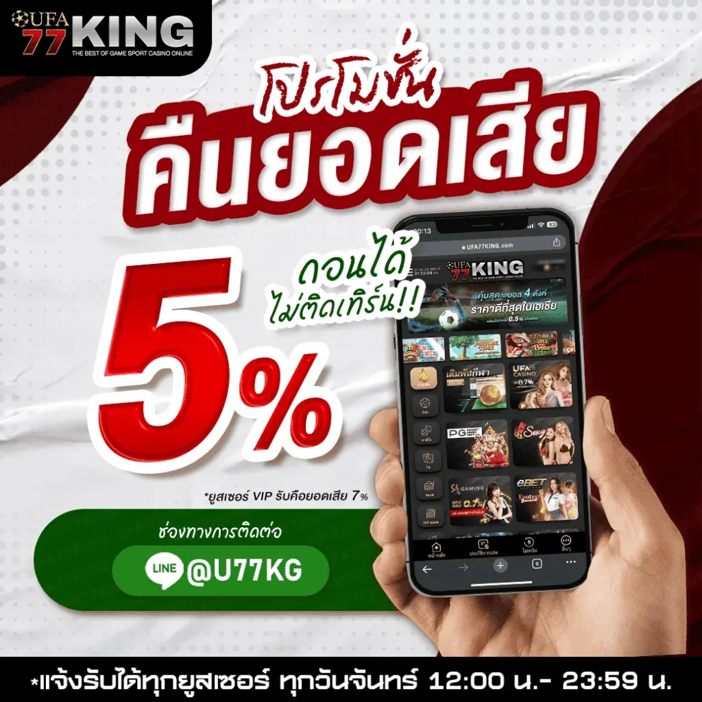 คืนยอดเสีย_UFA77KING