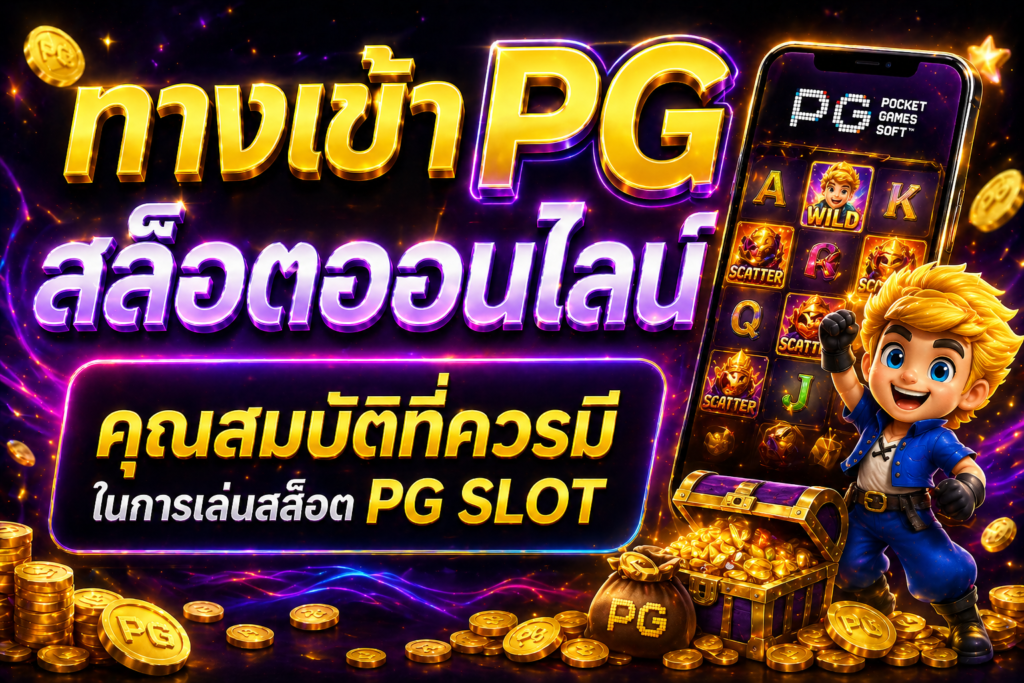 ทางเข้าpg สล็อตออนไลน์ คุณสมบัติที่ควรมีในการเล่นสล็อต pg slot