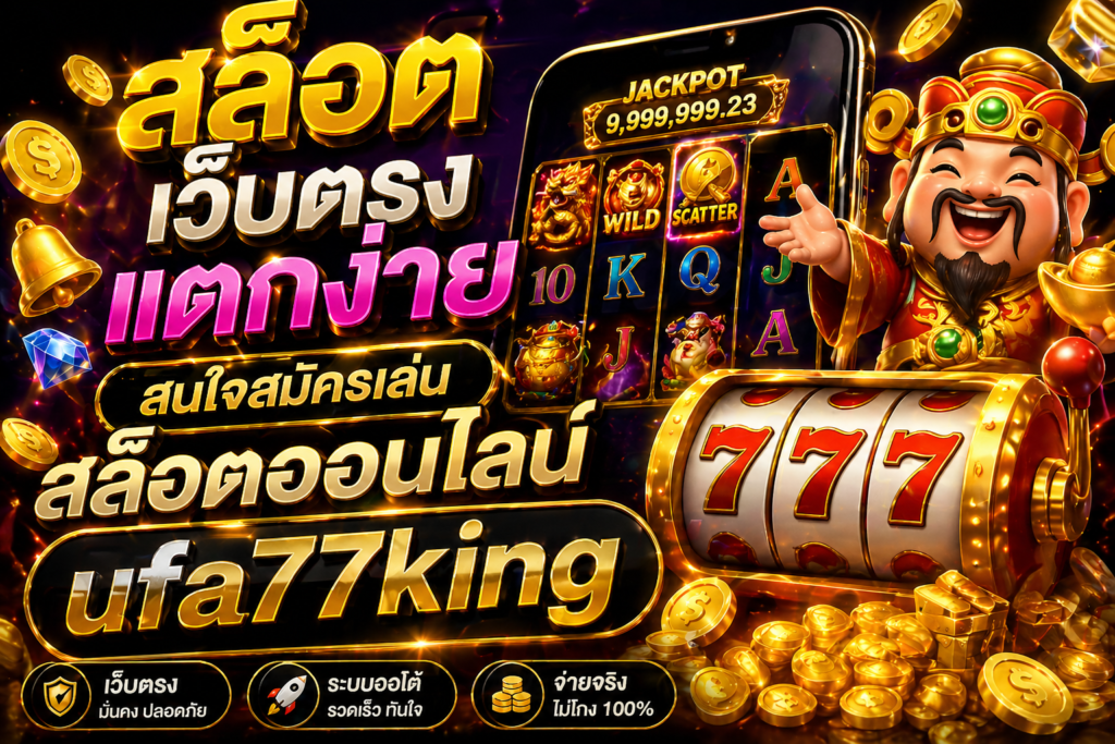 สล็อตเว็บตรง แตกง่าย สนใจสมัครเล่น สล็อตออนไลน์ ufa77king