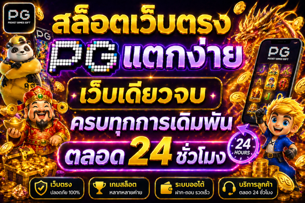 สล็อตเว็บตรงpgแตกง่าย เว็บเดียวจบ ครบทุกการเดิมพัน ตลอด 24 ชั่วโมง