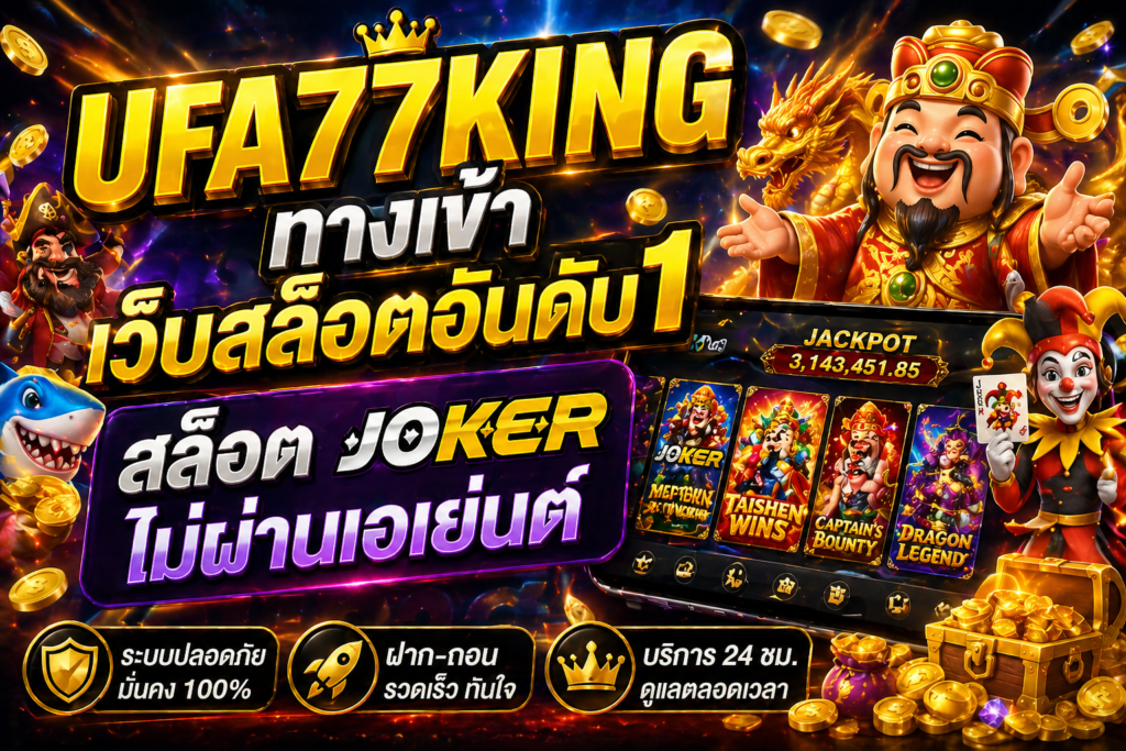 ufa77king ทางเข้า เว็บสล็อตอันดับ1 สล็อต joker ไม่ผ่านเอเย่นต์