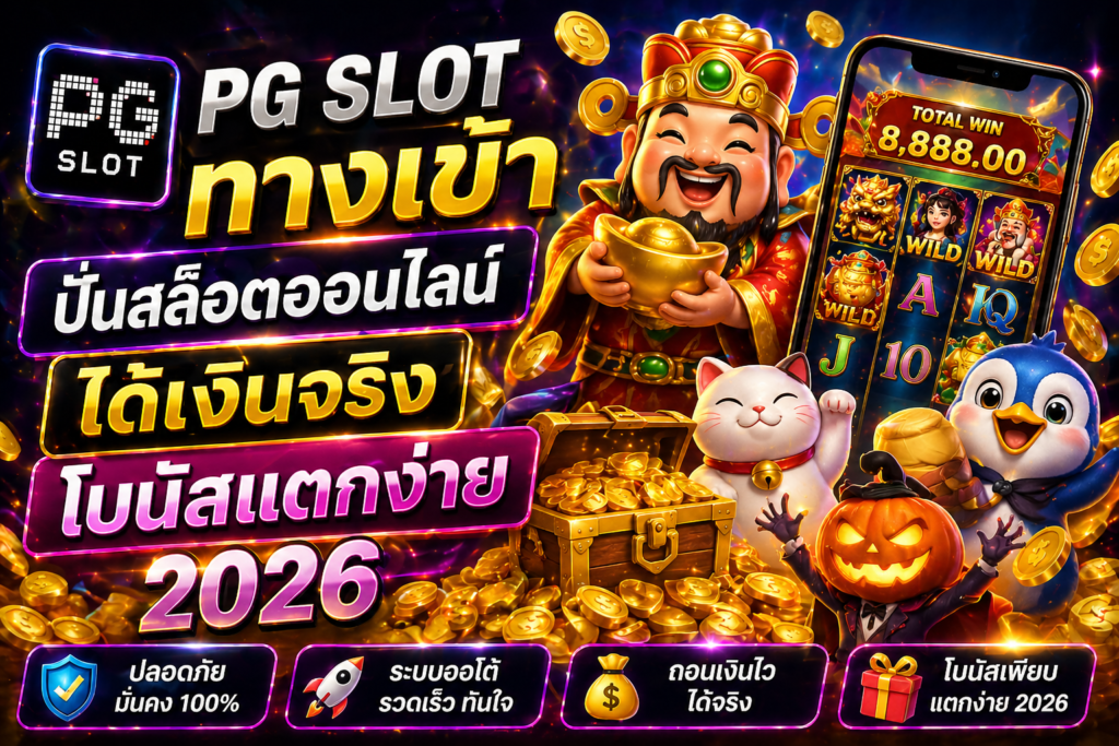 pg slot ทางเข้า ปั่นสล็อตออนไลน์ ได้เงินจริง โบนัสแตกง่าย 2026