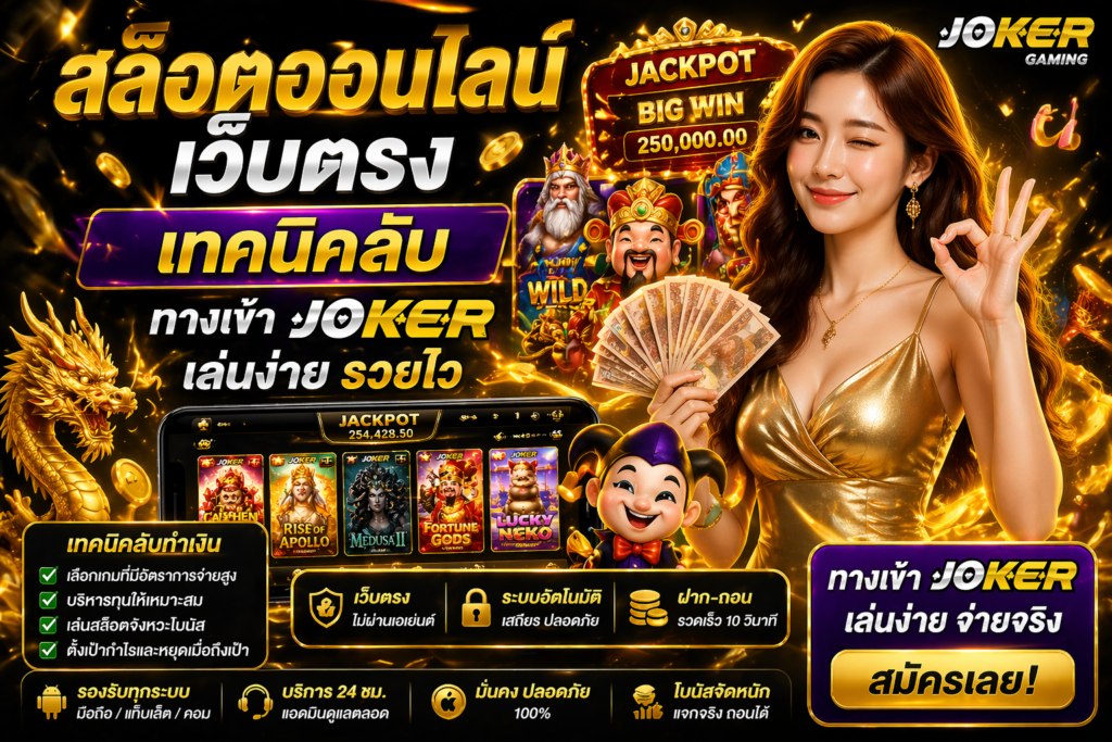 สล็อตออนไลน์เว็บตรง เทคนิคลับ ทางเข้า joker เล่นง่ายรวยไว