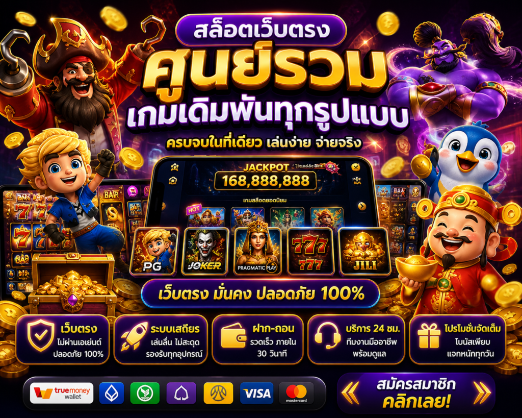สล็อตเว็บตรง ศูนย์รวมเกมเดิมพันทุกรูปแบบ