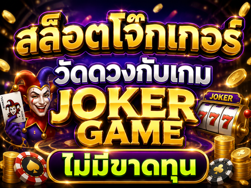 สล็อตโจ๊กเกอร์ วัดดวงกับเกม JOKER GAME ไม่มีขาดทุน